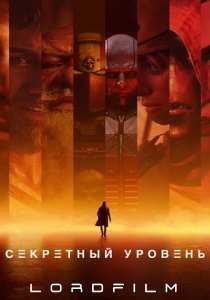 Секретный уровень (мультсериал 2024)